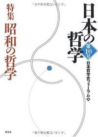 日本の哲学 第16号 - 株式会社昭和堂