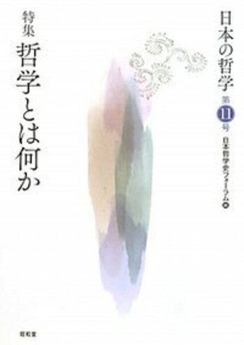 日本の哲学 第11号 - 株式会社昭和堂