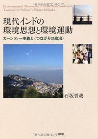 ダム建設をめぐる環境運動と地域再生 - 株式会社昭和堂