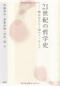 西田哲学をめぐる宗教者たちの対話 - 株式会社昭和堂