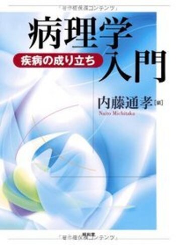 病理学入門 - 株式会社昭和堂