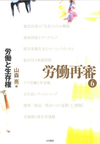 【中古】社会権の歴史的展開?労働権を中心にして 労働と生存権 - 株式会社 大月書店 憲法と同い年