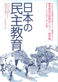 日本の民主教育1998 - 株式会社 大月書店 憲法と同い年