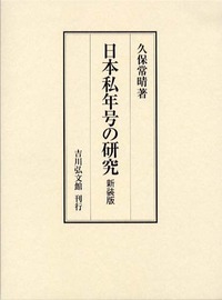 日本私年号の研究（新装版） - 株式会社 吉川弘文館 歴史学を中心と