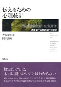 伝えるための心理統計 - 株式会社 勁草書房