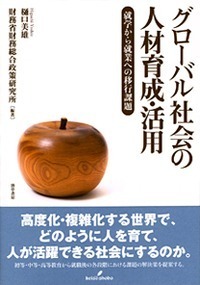 グローバル社会の人材育成・活用 - 株式会社 勁草書房