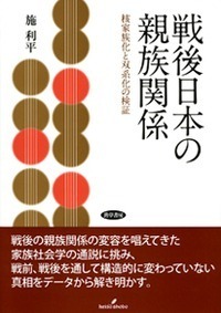 戦後日本の親族関係 - 株式会社 勁草書房