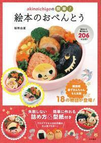 akinoichigoの子どもがよろこぶ魔法のおべんとう キャラ弁 akinoichigoの子どもがよろこぶ魔法のおべんとう