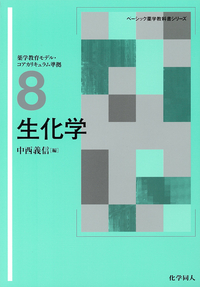 生化学 - 株式会社 化学同人