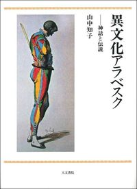 異文化アラベスク - 株式会社 人文書院
