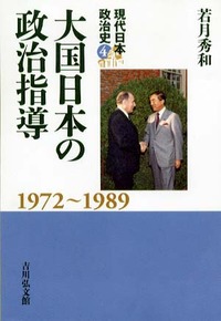 大国日本の政治指導 - 株式会社 吉川弘文館 歴史学を中心とする、人文