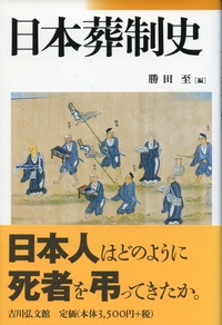 両墓制と他界観 両墓制と他界観 (日本歴史民俗叢書) | 新谷 尚紀 |本 | 通販