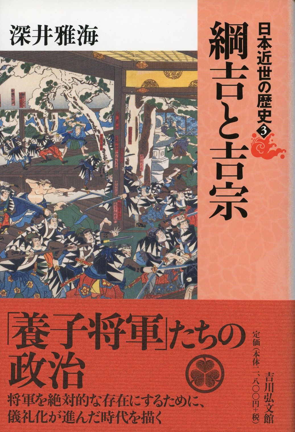 綱吉と吉宗 - 株式会社 吉川弘文館 歴史学を中心とする、人文