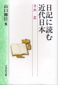 日記に読む近代日本 3 - 株式会社 吉川弘文館 歴史学を中心とする 