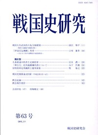 戦国史研究 63 - 株式会社 吉川弘文館 歴史学を中心とする、人文図書の出版
