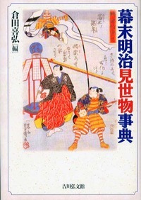 幕末明治見世物事典 - 株式会社 吉川弘文館 歴史学を中心とする