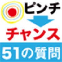 アプリ】ピンチをチャンスに変える51の質問 - 株式会社 大和書房