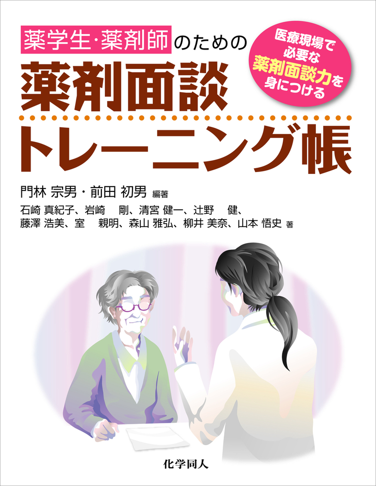 薬剤師・薬学生のための 薬剤面談トレーニング帳 - 株式会社 化学同人