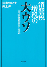 消費税を上げずに 社会保障財源38兆円を生む税制 - 株式会社 大月書店