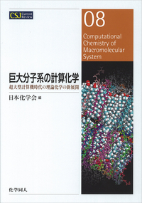巨大分子系の計算化学 - 株式会社 化学同人