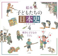 戦争と子どものくらし - 株式会社 大月書店 憲法と同い年
