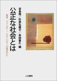 公正な社会とは - 株式会社 人文書院