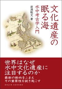 文化遺産の眠る海 - 株式会社 化学同人