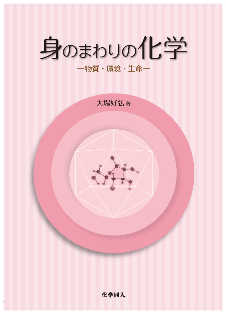 身の回りの化学 身のまわりの化学 - 株式会社 化学同人