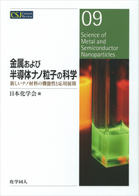 金属および半導体ナノ粒子の科学 - 株式会社 化学同人