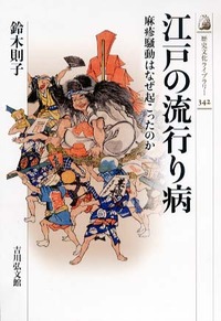 江戸の流行り病 - 株式会社 吉川弘文館 歴史学を中心とする、人文図書