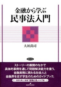 金融から学ぶ民事法入門 - 株式会社 勁草書房