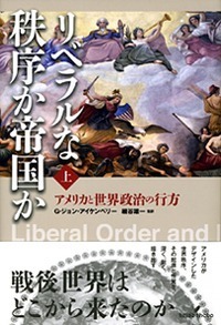 リベラルな秩序か帝国か 上 - 株式会社 勁草書房