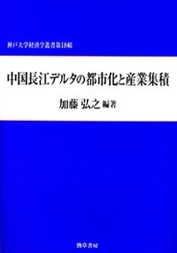 【新品同様】中国長江デルタの都市化と産業集積 中国長江デルタの都市化と産業集積 - 株式会社 勁草書房