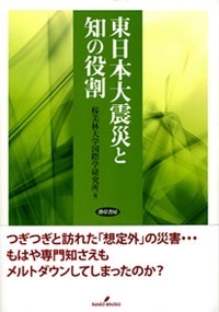 東日本大震災と知の役割 - 株式会社 勁草書房
