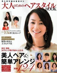 大人のためのヘアスタイルBOOK - 株式会社英和出版社 パズル・PC実用