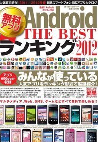 厳選!!Android無料アプリTHE BESTランキング - 株式会社英和出版社