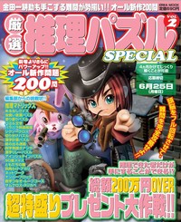厳選推理パズルSPECIAL VOL.2 - 株式会社英和出版社 パズル・PC