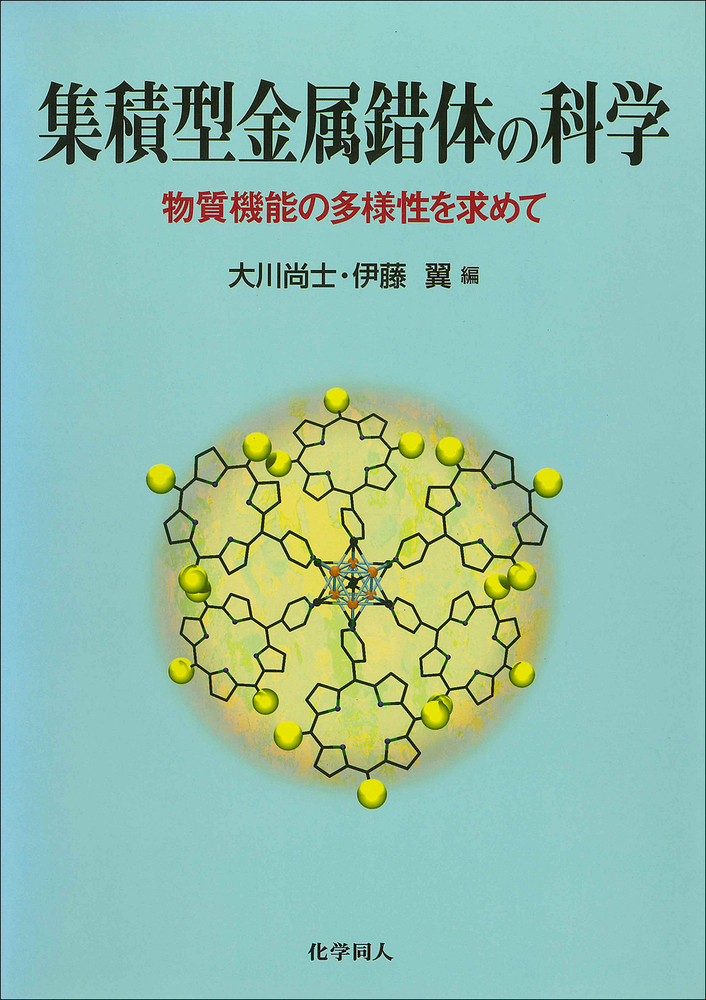 金属錯体の現代物性化学/三共出版/山下正廣（単行本） 金属錯体の現代物性化学 (錯体化学会選書 3) | 山下 正廣, 小島