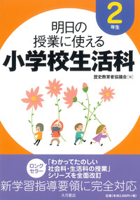 明日の授業に使える小学校生活科[2年生] - 株式会社 大月書店 憲法と同い年