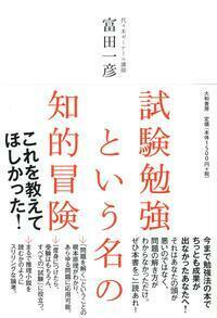 試験勉強という名の知的冒険 - 株式会社 大和書房 生活実用書を中心に