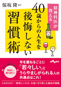 精神科医が教える40歳からの人生を後悔しない習慣術 - 株式会社 大和