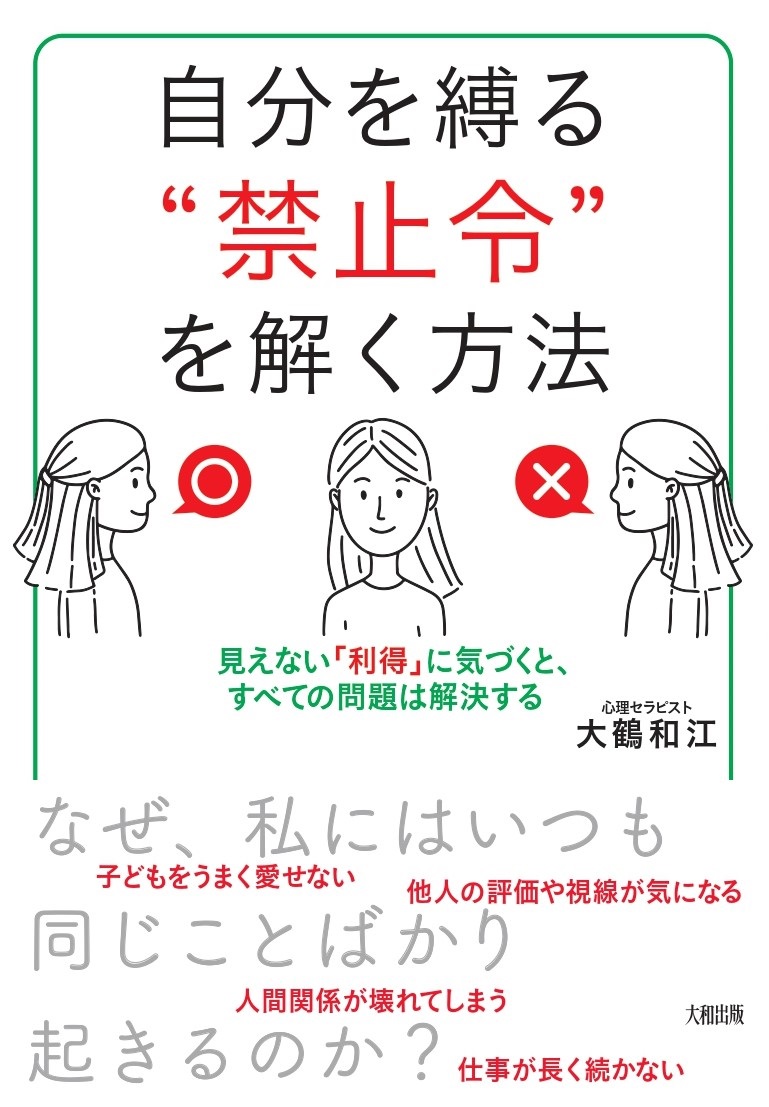 自分を縛る“禁止令”を解く方法 自分を縛る“禁止令”を解く方法 - 大和出版 DAIWA SHUPPAN