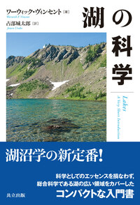 湖の科学 - 共立出版