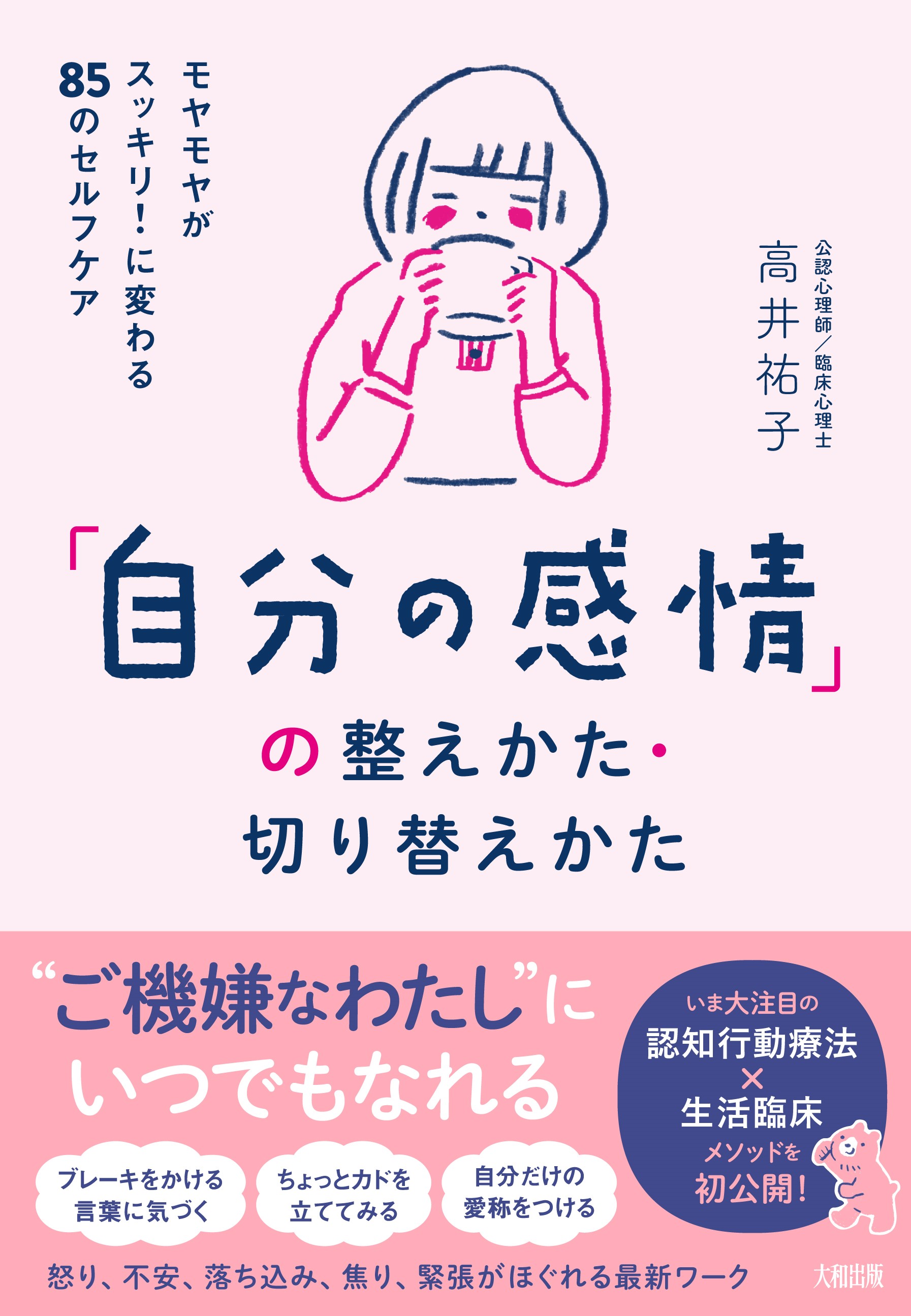 自分の感情」の整えかた・切り替えかた - 大和出版 DAIWA SHUPPAN