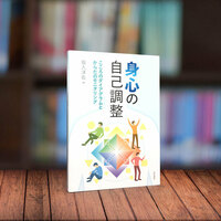 身心の自己調整 - 株式会社 誠信書房