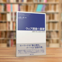 ウェブ調査の基礎 - 株式会社 誠信書房