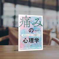 痛みの心理学 - 株式会社 誠信書房