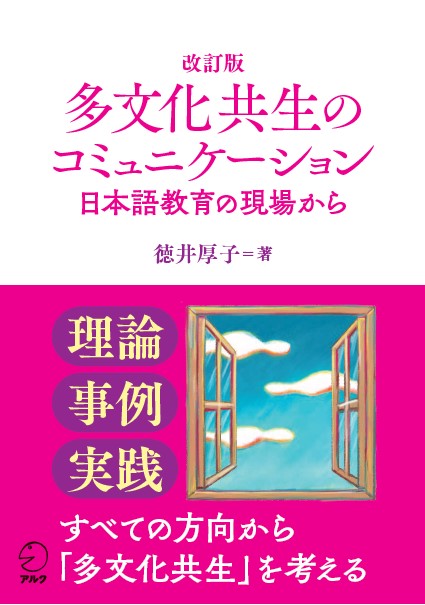 改訂版 多文化共生のコミュニケーション - アルク出版サイト