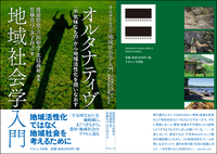オルタナティヴ地域社会学入門 - 株式会社ナカニシヤ出版