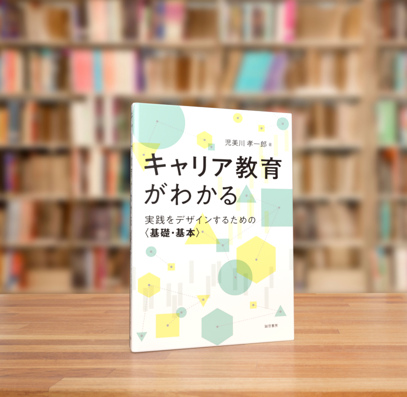 キャリア教育がわかる - 株式会社 誠信書房